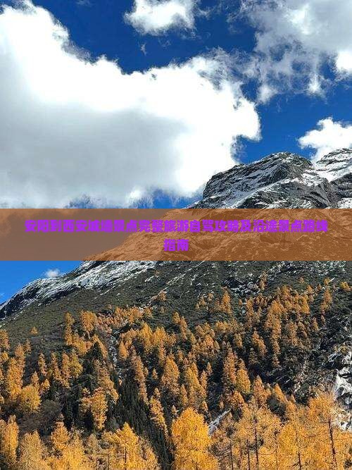 安阳到西安城墙景点完整旅游自驾攻略及沿途景点路线指南