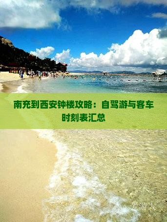 南充到西安钟楼攻略：自驾游与客车时刻表汇总