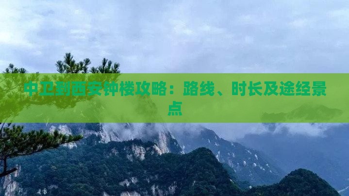 中卫到西安钟楼攻略：路线、时长及途经景点
