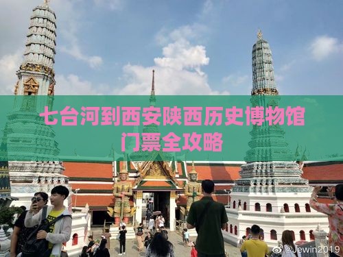七台河到西安陕西历史博物馆门票全攻略