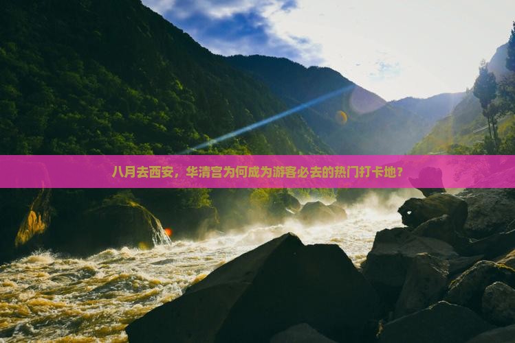 八月去西安，华清宫为何成为游客必去的热门打卡地？