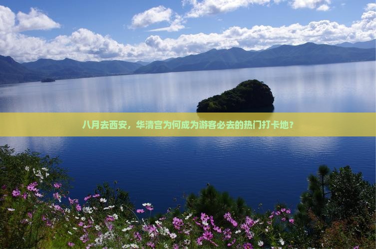 八月去西安，华清宫为何成为游客必去的热门打卡地？