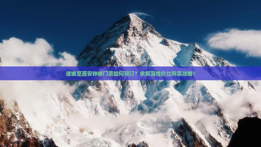 诸城至西安钟楼门票如何预订？求解高性价比购票攻略！