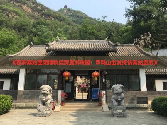 《西安秦始皇陵博物院深度游攻略：双鸭山出发探访秦始皇陵》