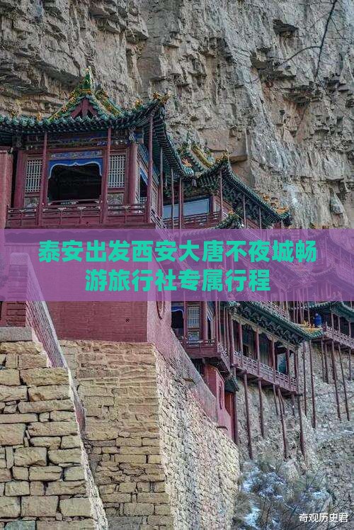 泰安出发西安大唐不夜城畅游旅行社专属行程