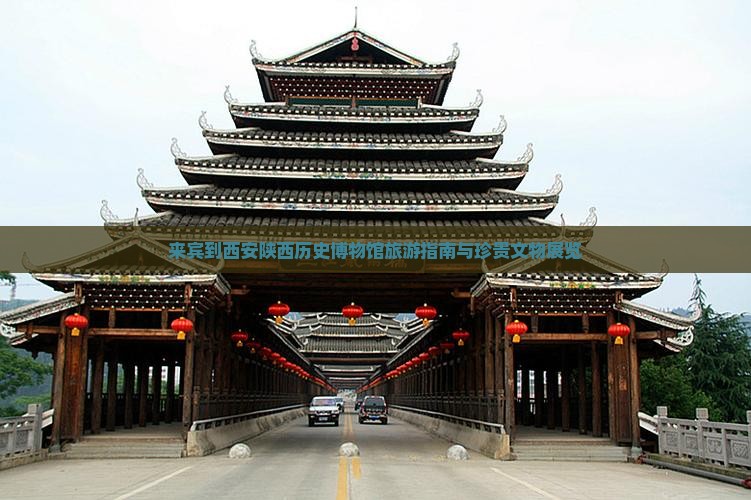 来宾到西安陕西历史博物馆旅游指南与珍贵文物展览