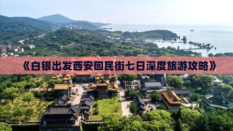 《白银出发西安回民街七日深度旅游攻略》