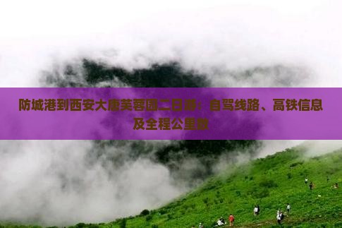防城港到西安大唐芙蓉园二日游：自驾线路、高铁信息及全程公里数