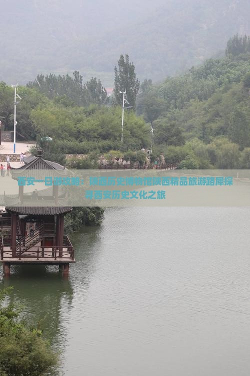 西安一日游攻略：陕西历史博物馆陕西精品旅游路犀探寻西安历史文化之旅