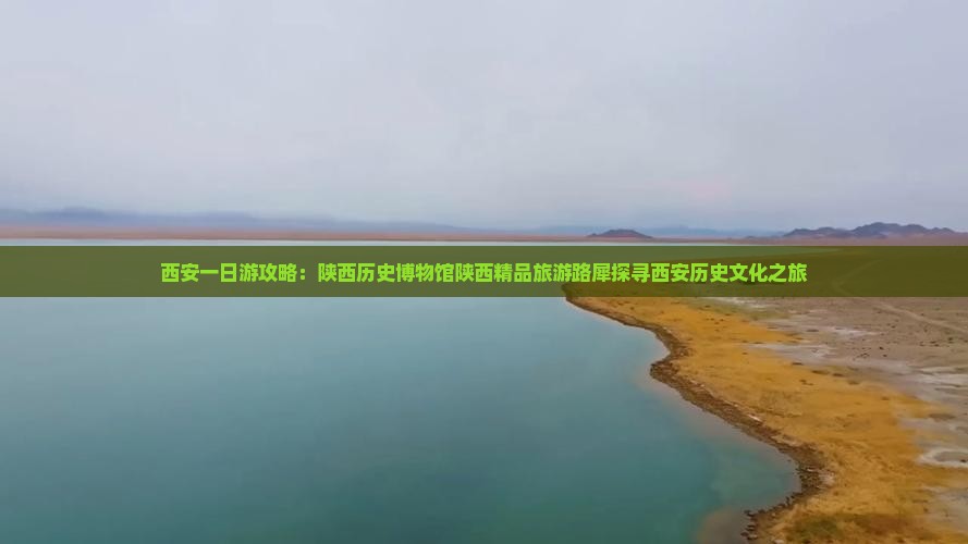 西安一日游攻略：陕西历史博物馆陕西精品旅游路犀探寻西安历史文化之旅