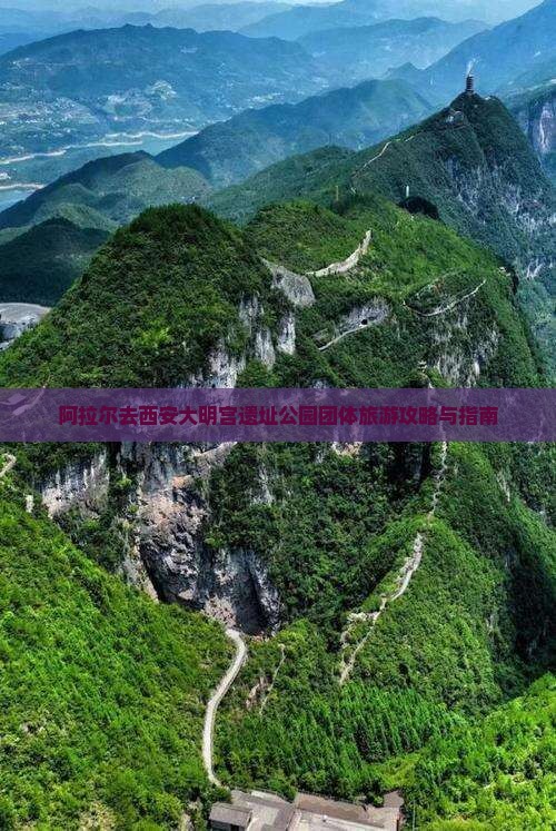 阿拉尔去西安大明宫遗址公园团体旅游攻略与指南