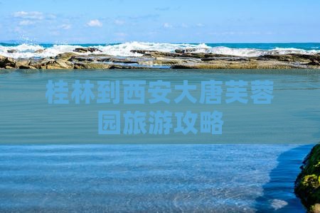 桂林到西安大唐芙蓉园旅游攻略