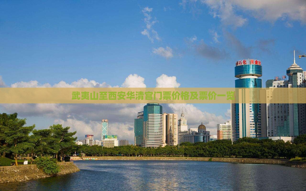 武夷山至西安华清宫门票价格及票价一览