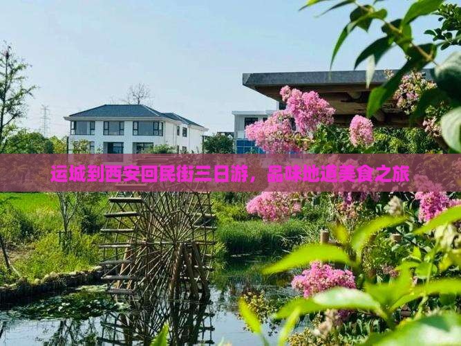 运城到西安回民街三日游，品味地道美食之旅