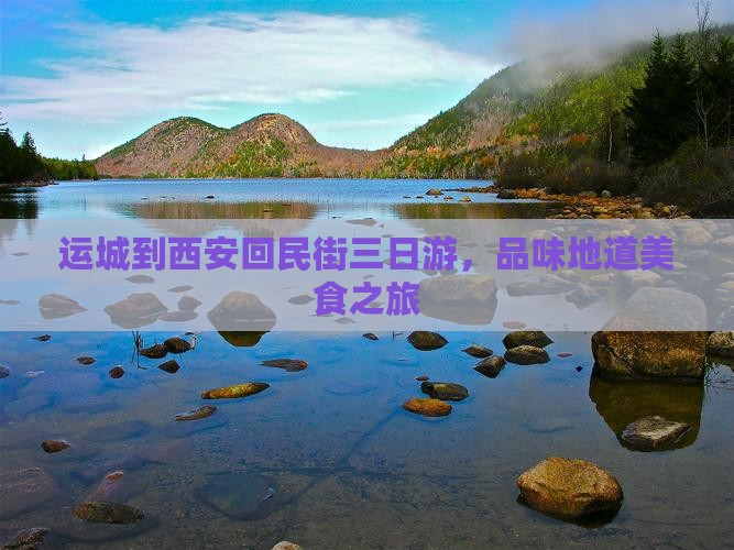 运城到西安回民街三日游，品味地道美食之旅