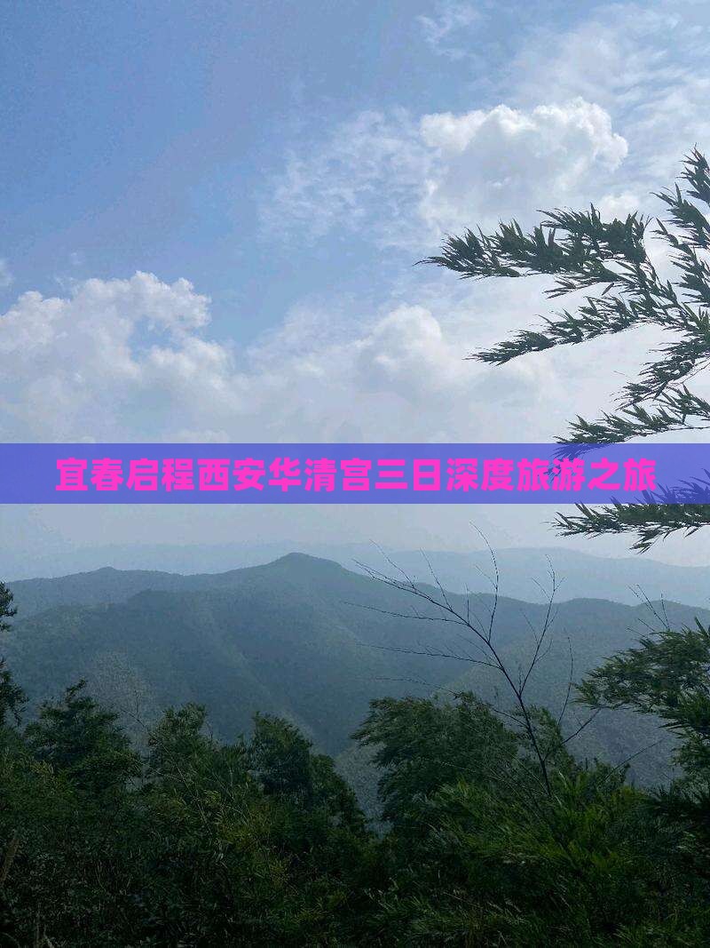 宜春启程西安华清宫三日深度旅游之旅