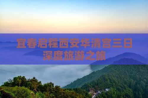 宜春启程西安华清宫三日深度旅游之旅