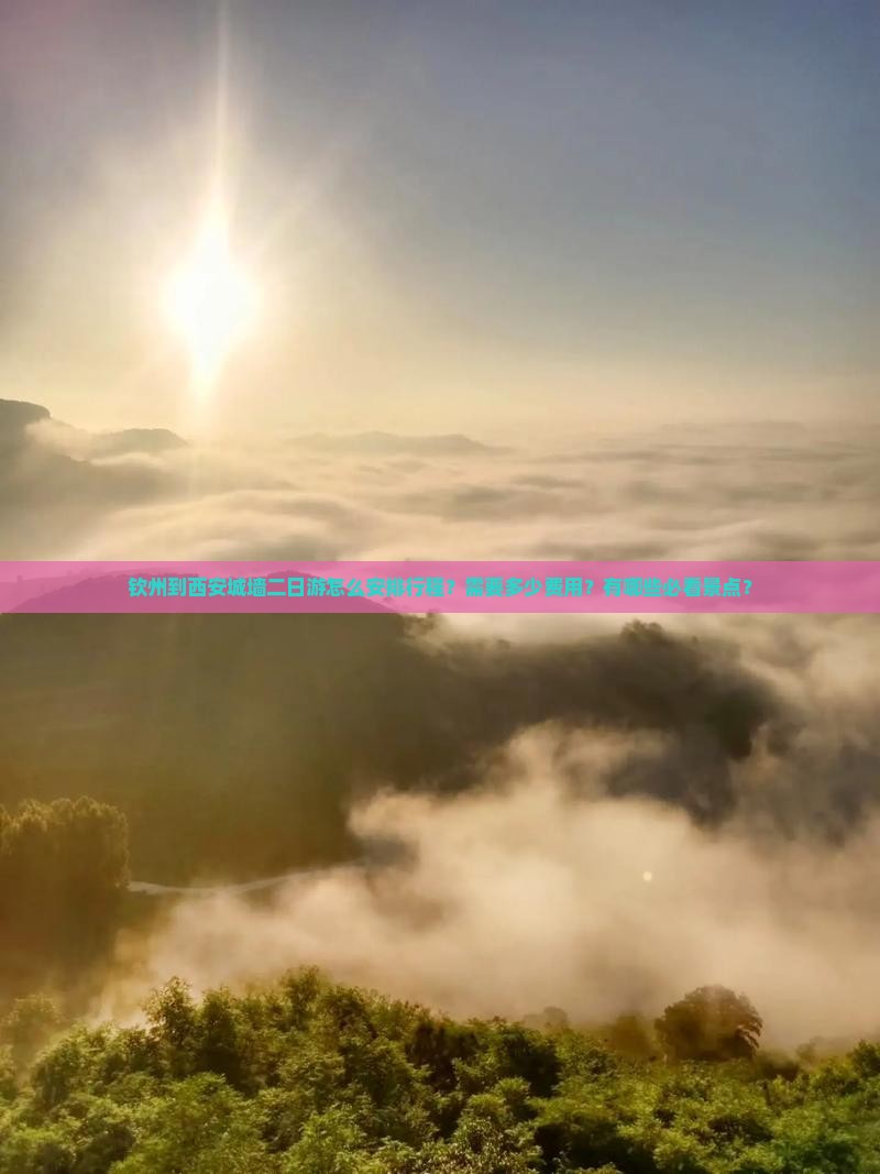 钦州到西安城墙二日游怎么安排行程？需要多少费用？有哪些必看景点？
