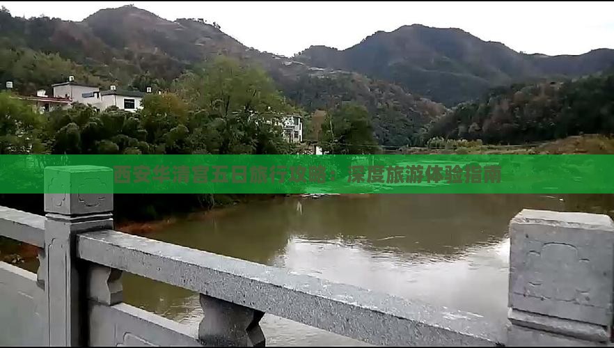西安华清宫五日旅行攻略：深度旅游体验指南