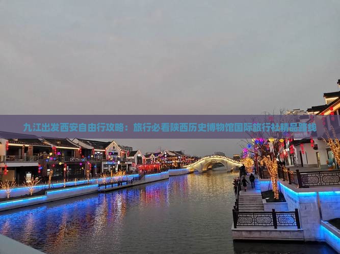 九江出发西安自由行攻略：旅行必看陕西历史博物馆国际旅行社精品路线