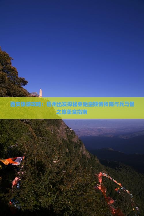 西安旅游攻略：梧州出发探秘秦始皇陵博物院与兵马俑之旅美食指南