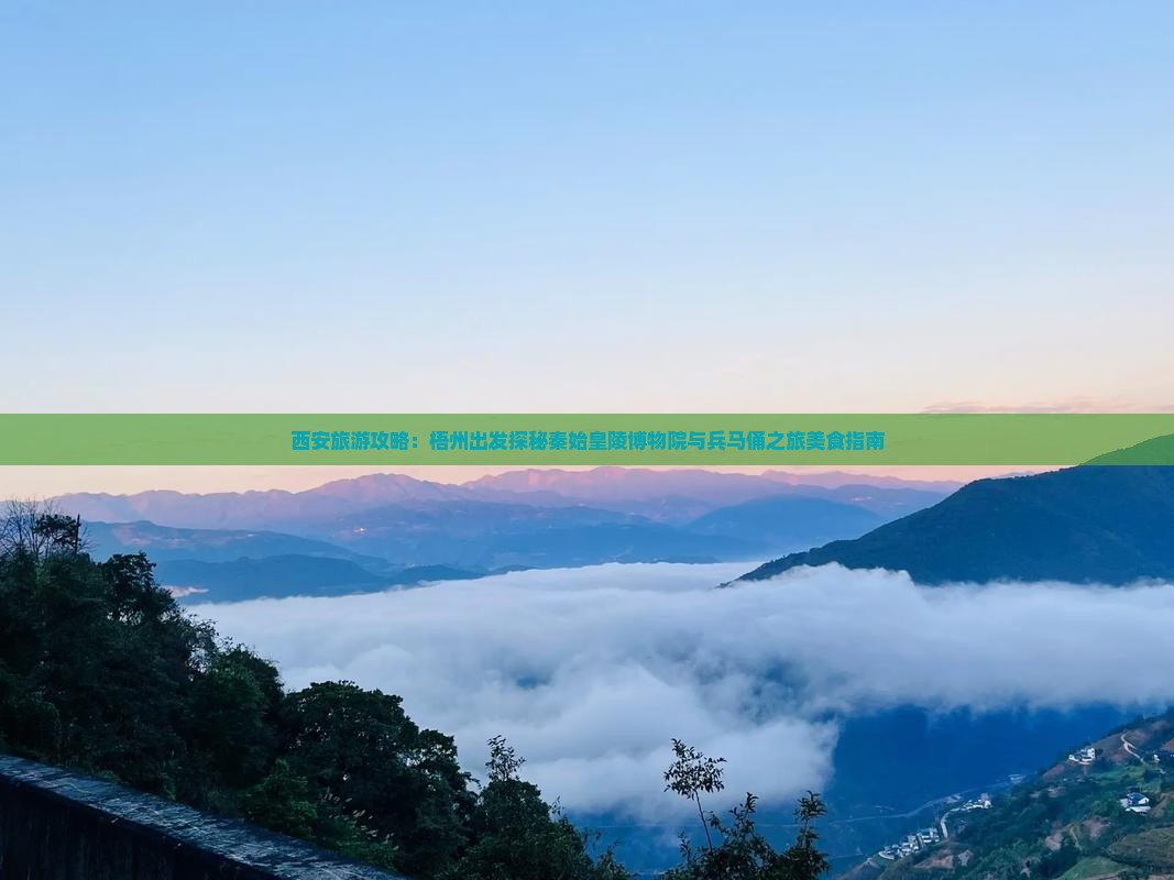 西安旅游攻略：梧州出发探秘秦始皇陵博物院与兵马俑之旅美食指南