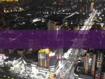 佛山到西安回民街攻略？如何用盲盒思维玩转网红打卡地？