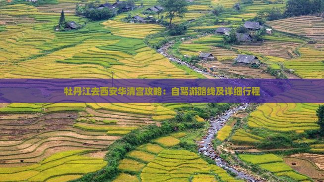 牡丹江去西安华清宫攻略：自驾游路线及详细行程
