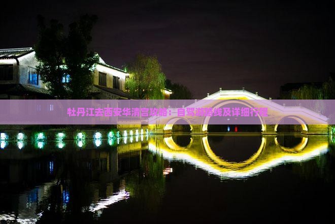 牡丹江去西安华清宫攻略：自驾游路线及详细行程