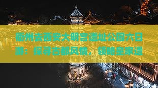衢州去西安大明宫遗址公园六日游：探寻古都风情，领略皇家遗迹之旅