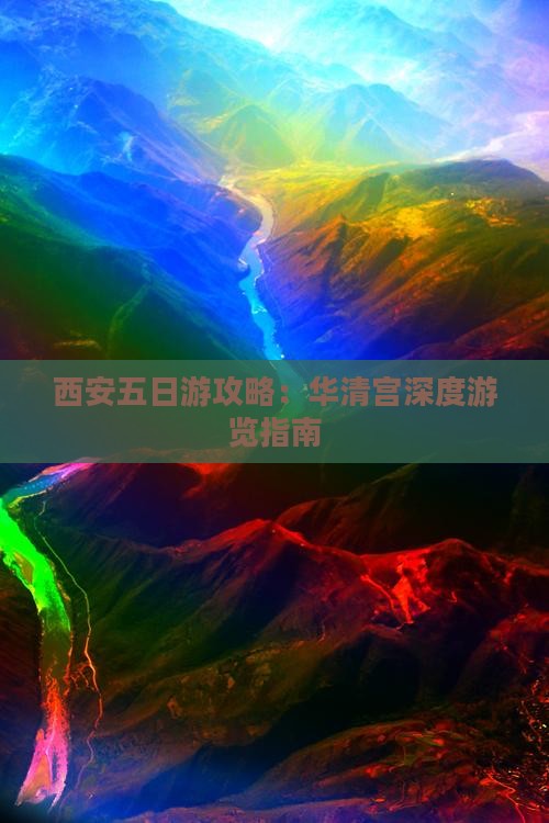西安五日游攻略：华清宫深度游览指南