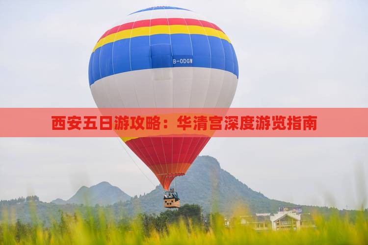 西安五日游攻略：华清宫深度游览指南