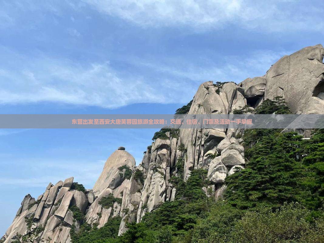 东营出发至西安大唐芙蓉园旅游全攻略：交通、住宿、门票及活动一手掌握
