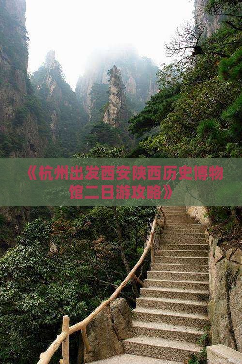 《杭州出发西安陕西历史博物馆二日游攻略》
