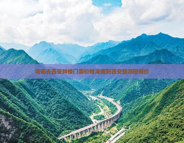 海南去西安钟楼门票价格海南到西安旅游团报价