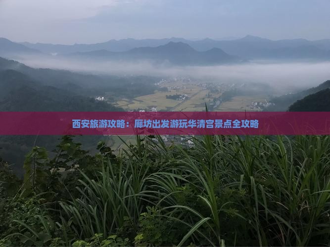 西安旅游攻略：廊坊出发游玩华清宫景点全攻略