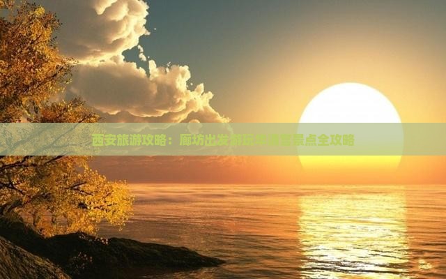 西安旅游攻略：廊坊出发游玩华清宫景点全攻略
