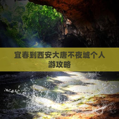 宜春到西安大唐不夜城个人游攻略