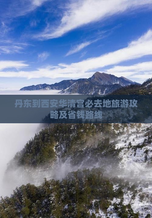 丹东到西安华清宫必去地旅游攻略及省钱路线
