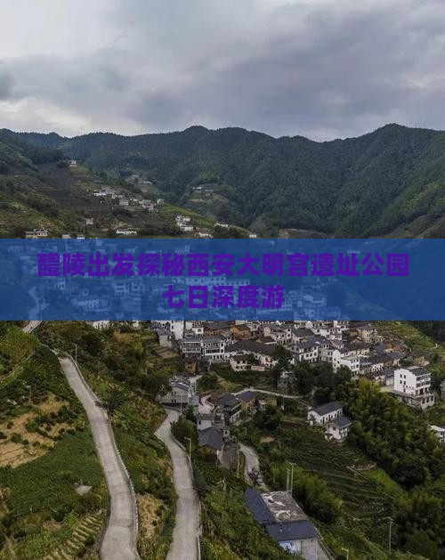 醴陵出发探秘西安大明宫遗址公园七日深度游