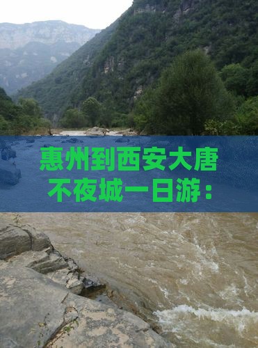 惠州到西安大唐不夜城一日游：精华路线推荐