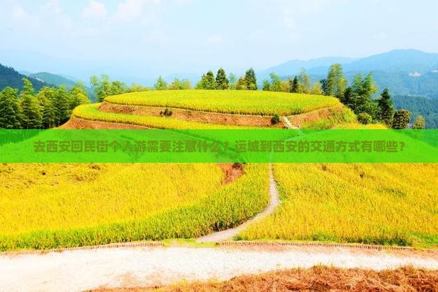 去西安回民街个人游需要注意什么？运城到西安的交通方式有哪些？