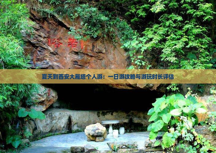 夏天到西安大雁塔个人游：一日游攻略与游玩时长评估