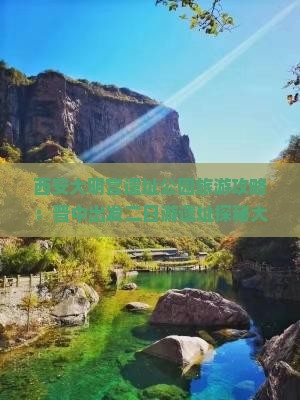 西安大明宫遗址公园旅游攻略：晋中出发二日游遗址探秘大明之旅
