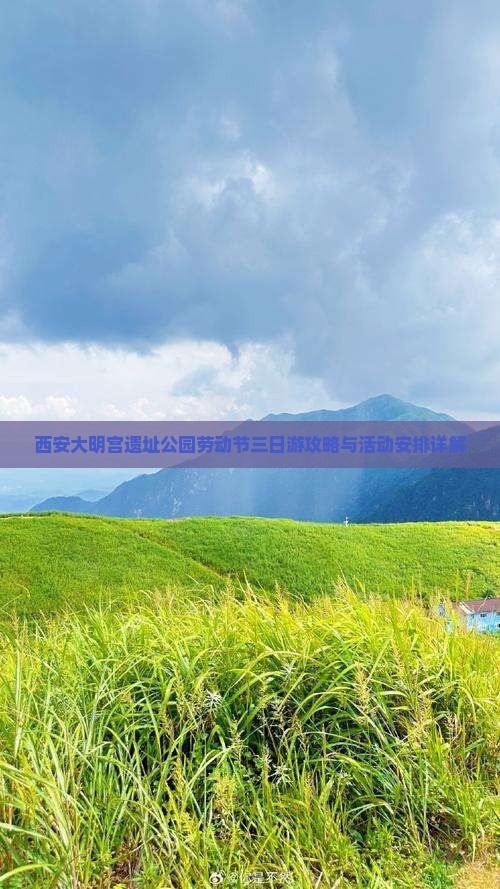 西安大明宫遗址公园劳动节三日游攻略与活动安排详解