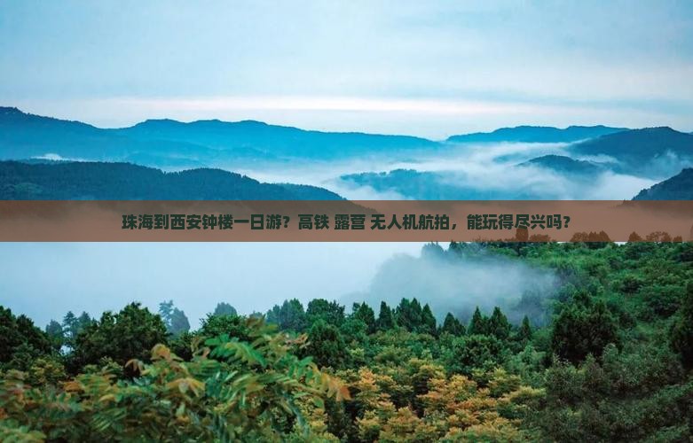 珠海到西安钟楼一日游？高铁+露营+无人机航拍，能玩得尽兴吗？