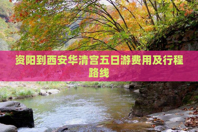 资阳到西安华清宫五日游费用及行程路线