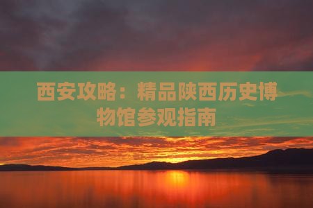 西安攻略：精品陕西历史博物馆参观指南