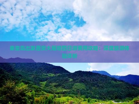 秦皇岛出发西安大雁塔四日游费用攻略：深度旅游体验详析