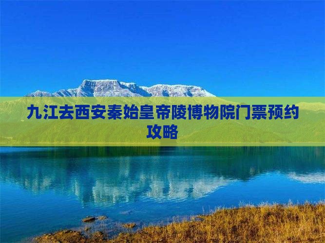 九江去西安秦始皇帝陵博物院门票预约攻略